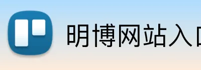 明博网站入口 logo